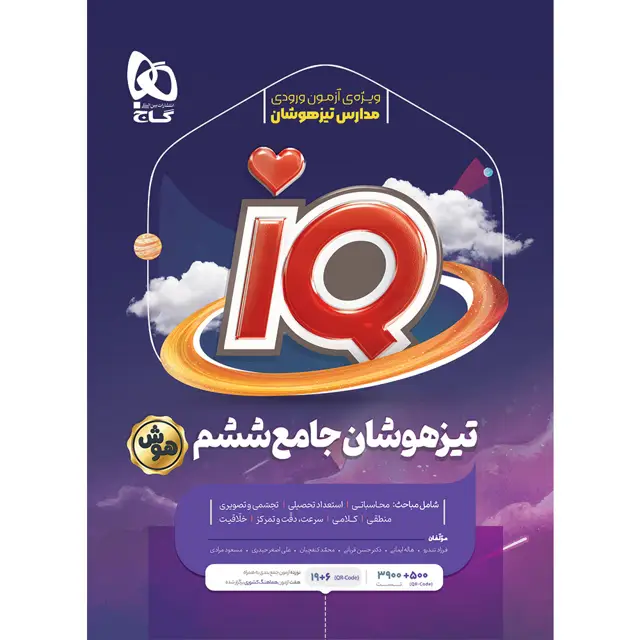 جلد کتاب کتاب جامع تیزهوشان ششم سری iQ