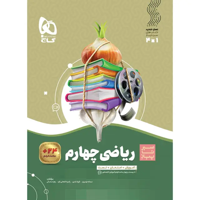 جلد کتاب کتاب ریاضی چهارم سری سیر تا پیاز