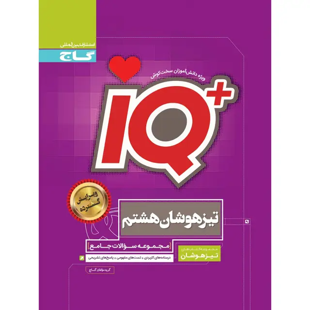 جلد کتاب کتاب جامع تیزهوشان هشتم سری iQ