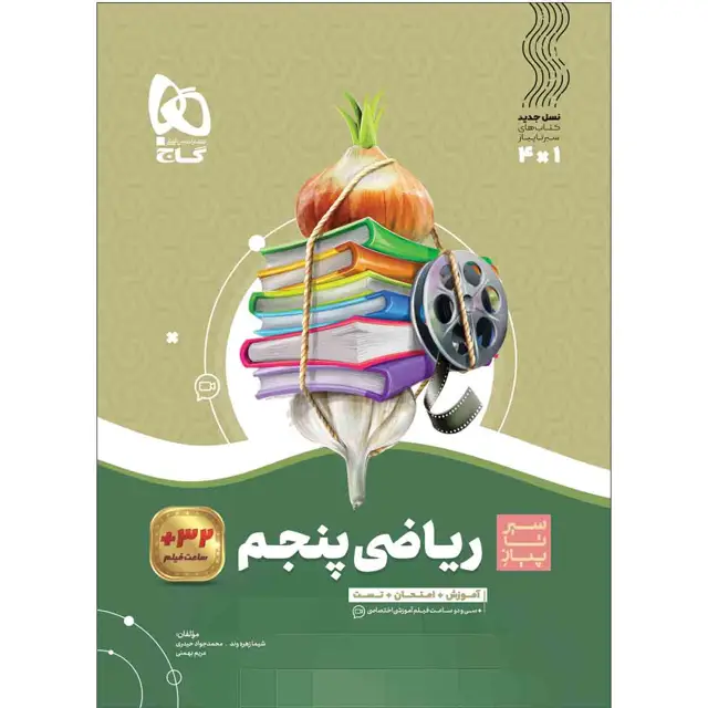 جلد کتاب کتاب ریاضی پنجم سری سیر تا پیاز