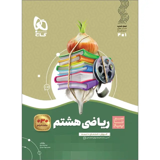 جلد کتاب کتاب ریاضی هشتم سری سیر تا پیاز