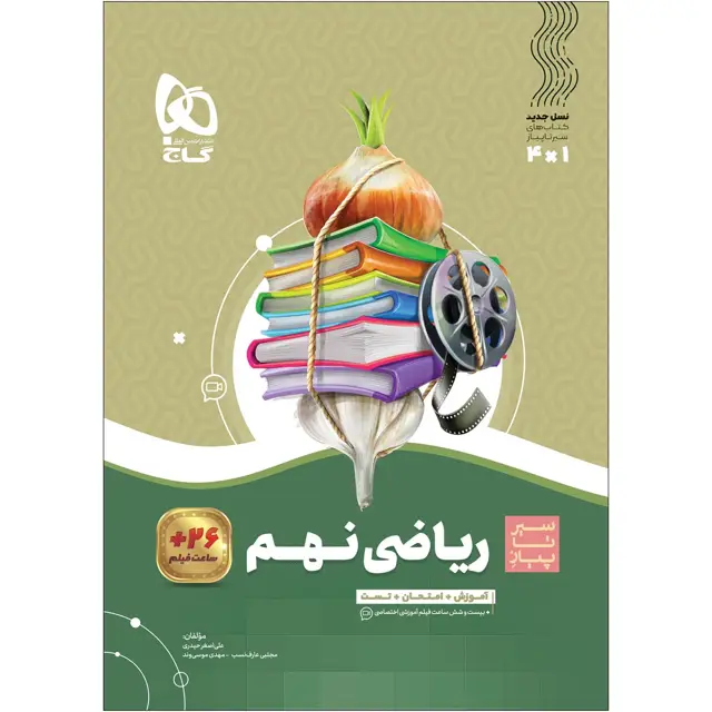 جلد کتاب کتاب ریاضی نهم سری سیر تا پیاز