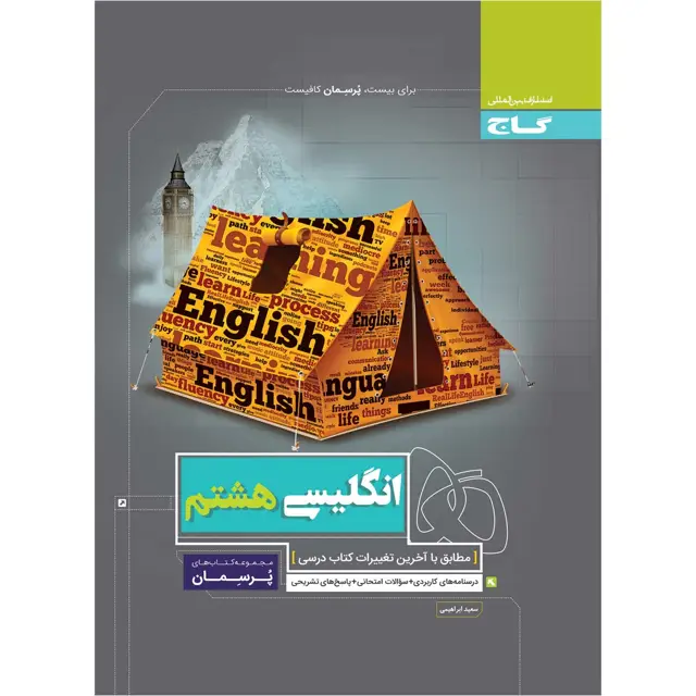 جلد کتاب کتاب زبان انگلیسی هشتم سری پرسمان