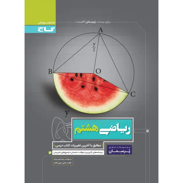 جلد کتاب کتاب ریاضی هشتم سری پرسمان
