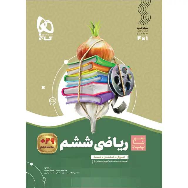 جلد کتاب کتاب ریاضی ششم سری سیر تا پیاز
