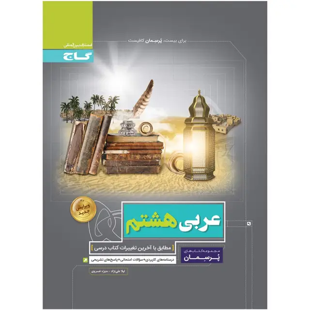 جلد کتاب کتاب عربی هشتم سری پرسمان