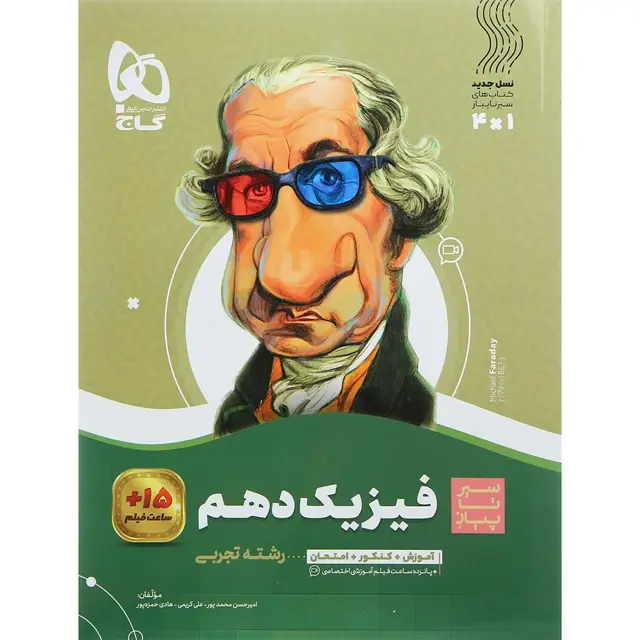 جلد کتاب کتاب فیزیک دهم تجربی سری سیر تا پیاز