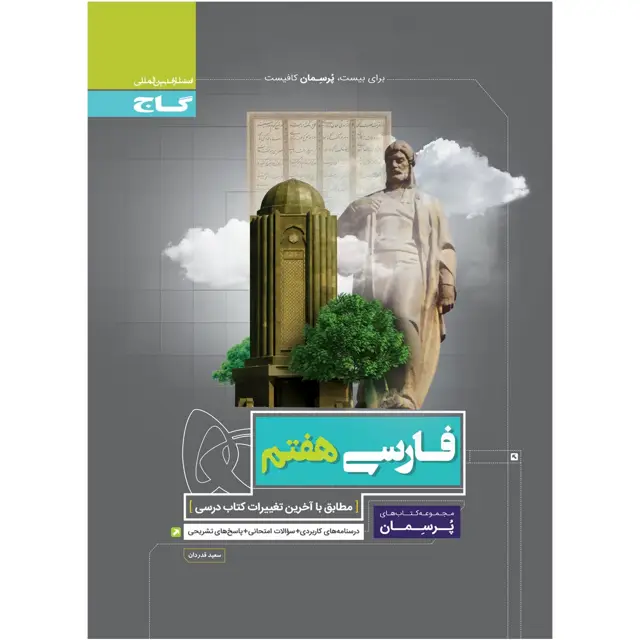 جلد کتاب کتاب فارسی هفتم سری پرسمان