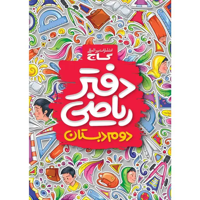 جلد کتاب دفتر ریاضی دوم