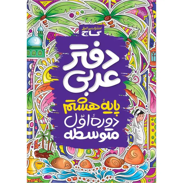 جلد کتاب دفتر عربی هشتم