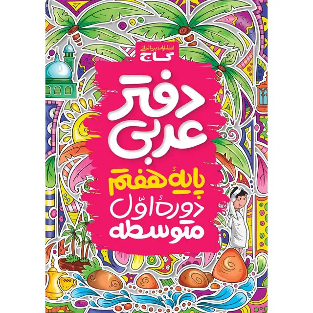 جلد کتاب دفتر عربی هفتم