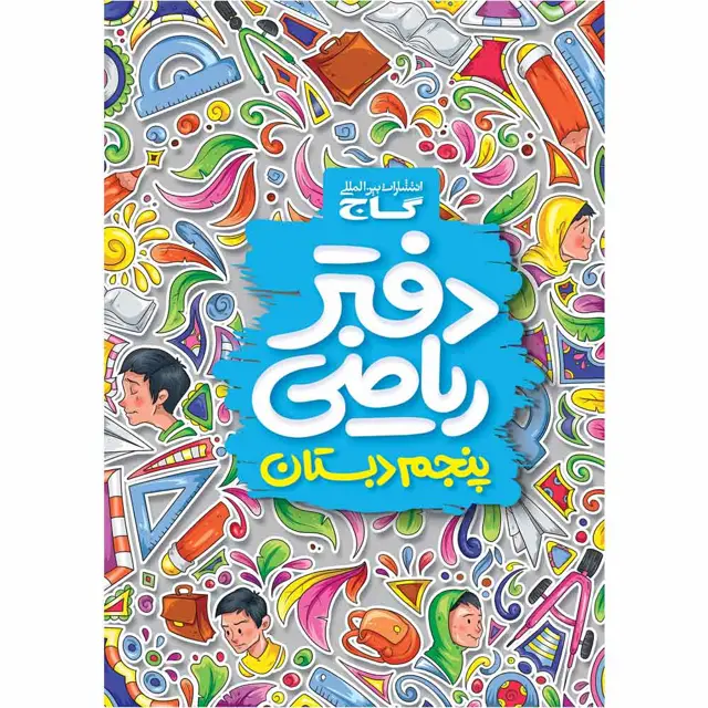 جلد کتاب دفتر ریاضی پنجم