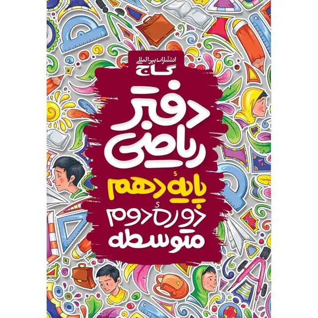 جلد کتاب دفتر ریاضی دهم