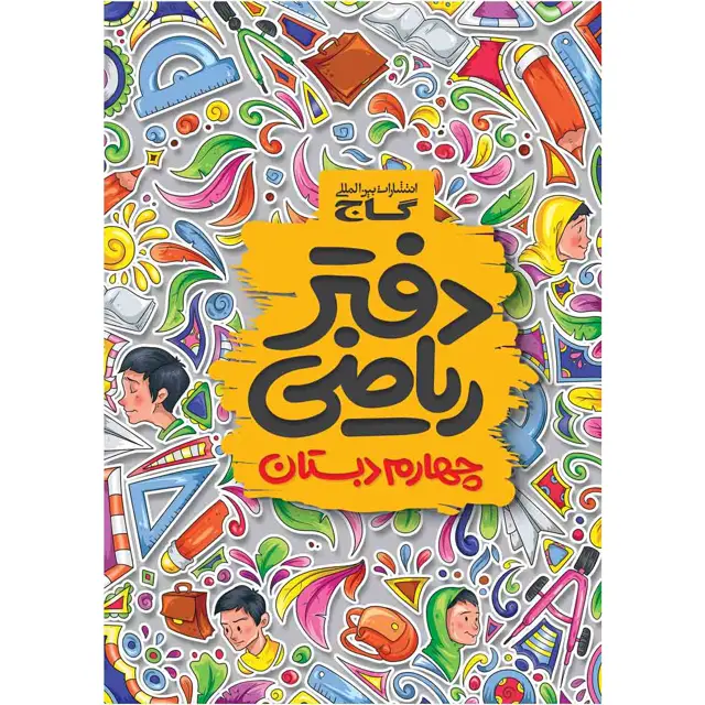 جلد کتاب دفتر ریاضی چهارم
