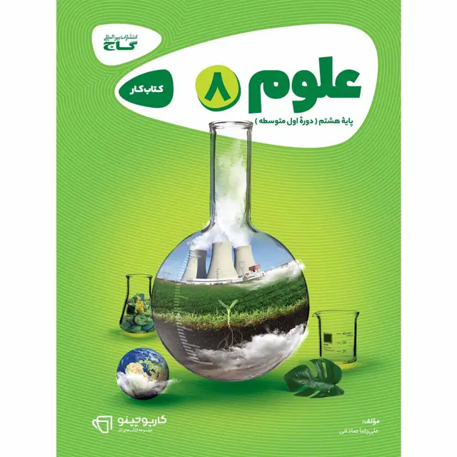 جلد کتاب کتاب علوم هشتم سری کارپوچینو