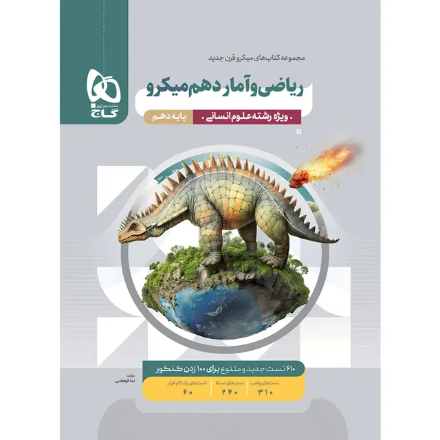 جلد کتاب کتاب ریاضی و آمار دهم انسانی سری میکرو طبقه بندی