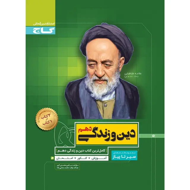 جلد کتاب کتاب دین و زندگی دهم سری سیر تا پیاز