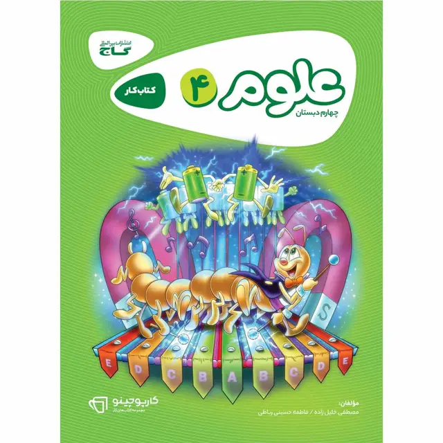 جلد کتاب کتاب علوم چهارم سری کارپوچینو