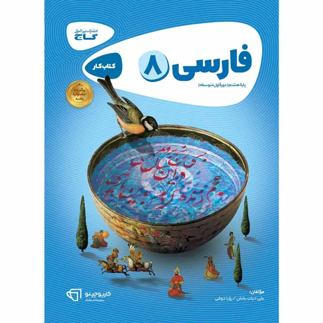 جلد کتاب کتاب فارسی هشتم سری کارپوچینو