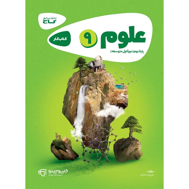 جلد کتاب کتاب علوم نهم سری کارپوچینو