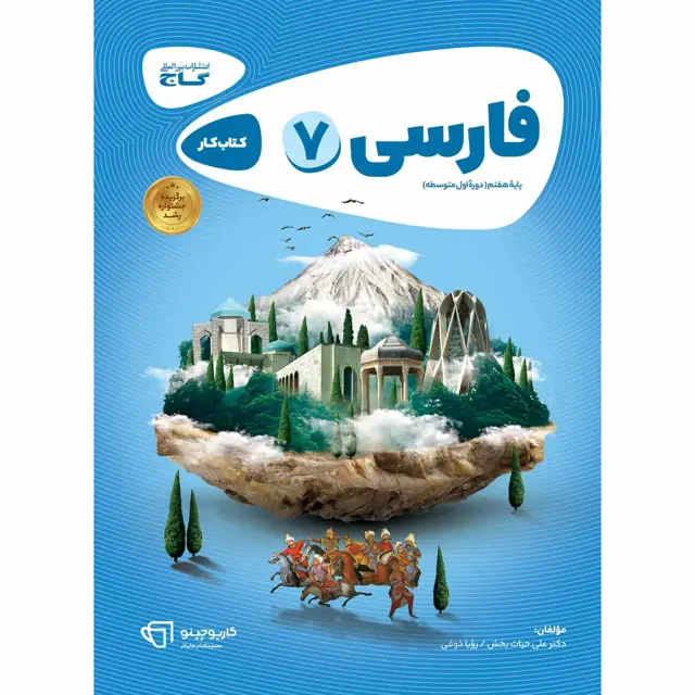 جلد کتاب کتاب فارسی هفتم سری کارپوچینو
