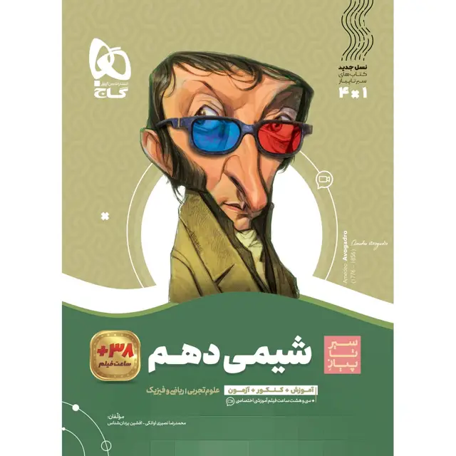 جلد کتاب کتاب شیمی دهم سری سیر تا پیاز