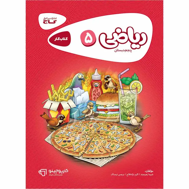 جلد کتاب کتاب ریاضی پنجم سری کارپوچینو