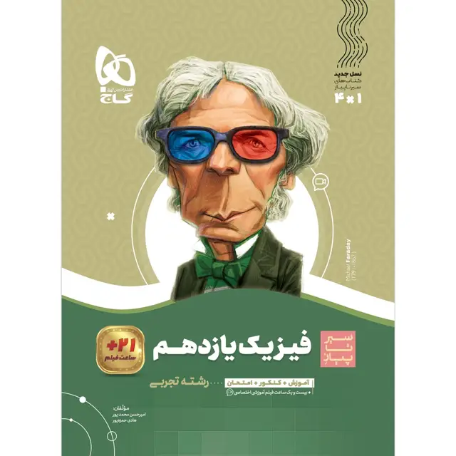 جلد کتاب کتاب فیزیک یازدهم تجربی سری سیر تا پیاز