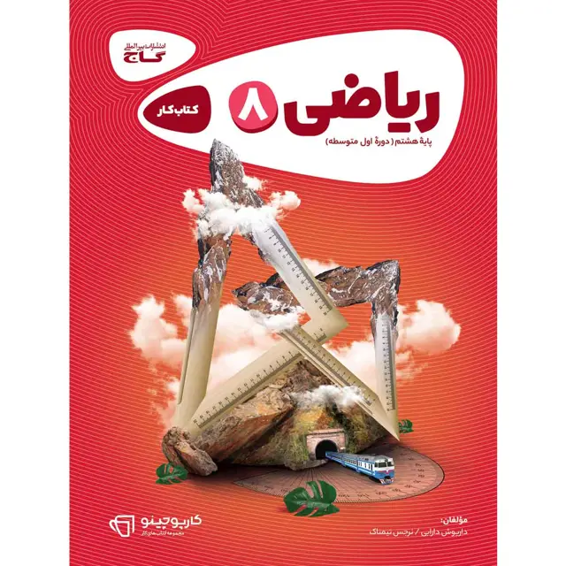 جلد کتاب کتاب ریاضی هشتم سری کارپوچینو