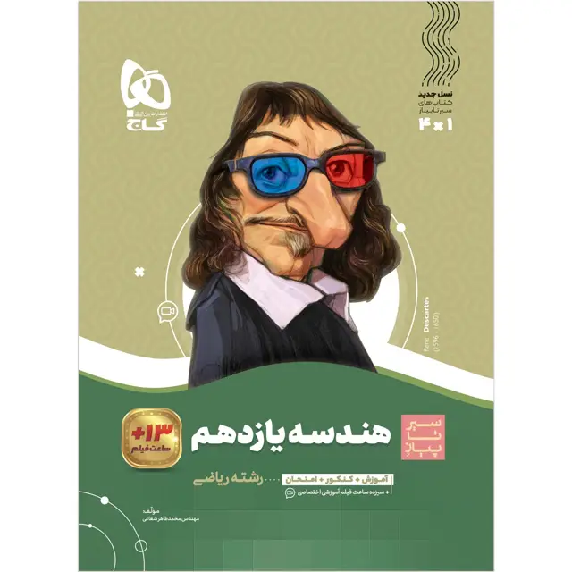 جلد کتاب کتاب هندسه یازدهم ریاضی سری سیر تا پیاز