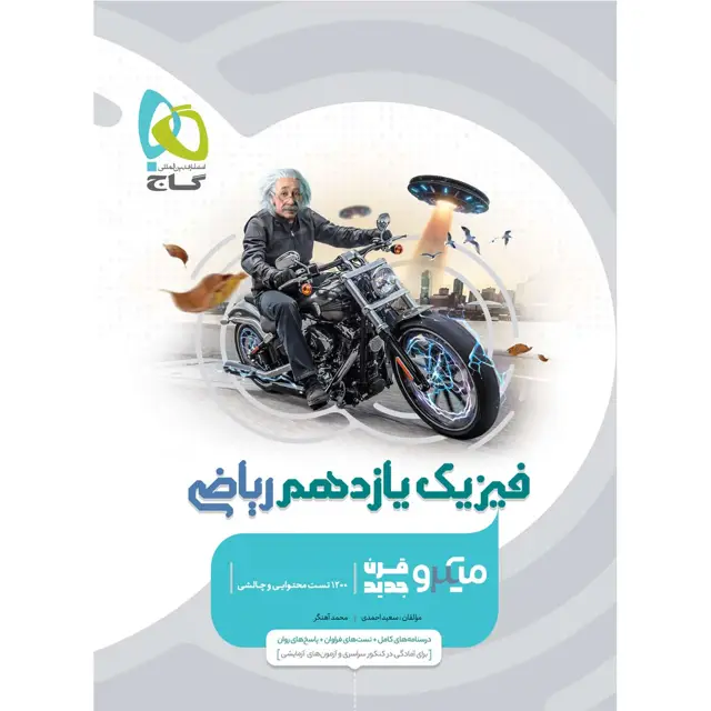 جلد کتاب کتاب فیزیک یازدهم ریاضی سری میکرو طبقه بندی