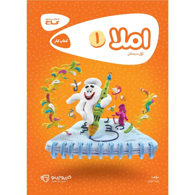 جلد کتاب کتاب املا اول سری کارپوچینو اثر زلیخا جوکار