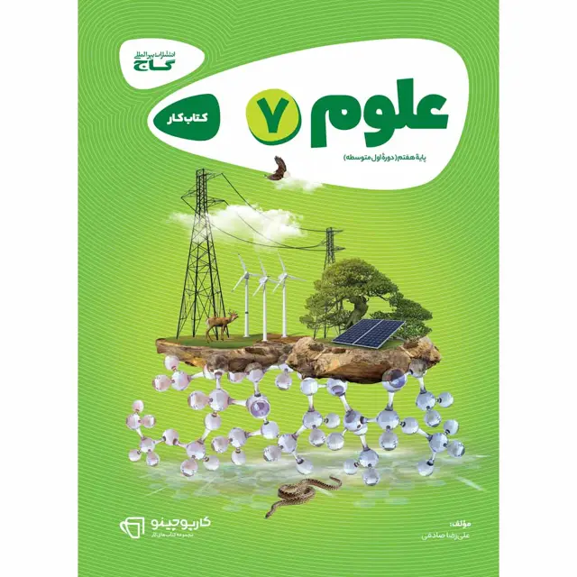 جلد کتاب کتاب علوم هفتم سری کارپوچینو