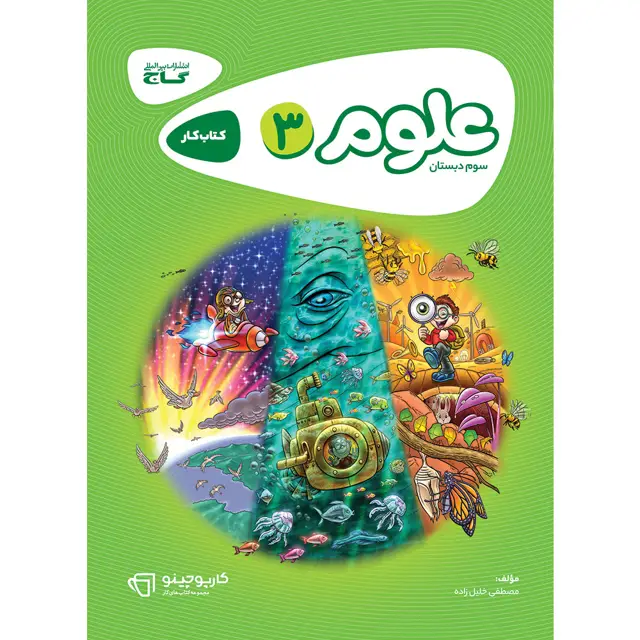جلد کتاب کتاب علوم سوم سری کارپوچینو