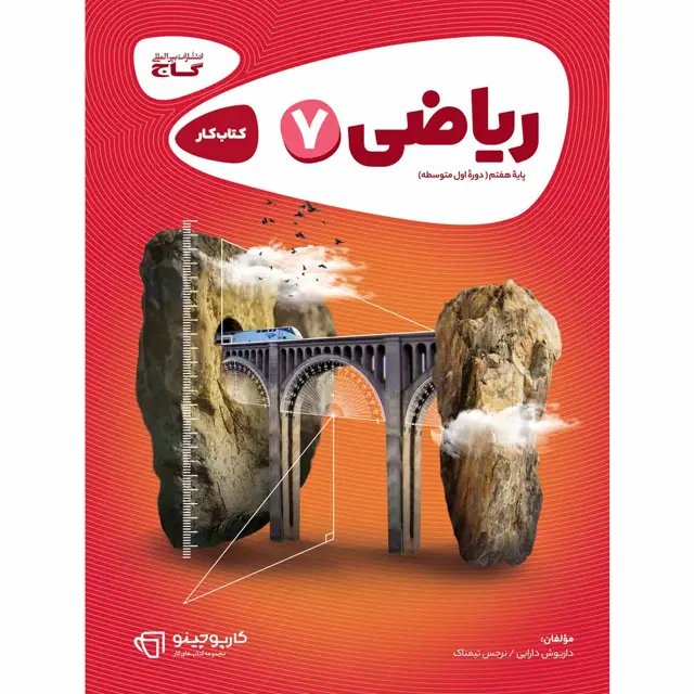 جلد کتاب کتاب ریاضی هفتم سری کارپوچینو