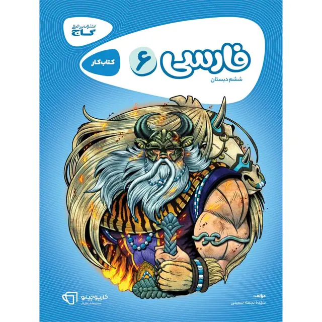 جلد کتاب کتاب فارسی ششم سری کارپوچینو