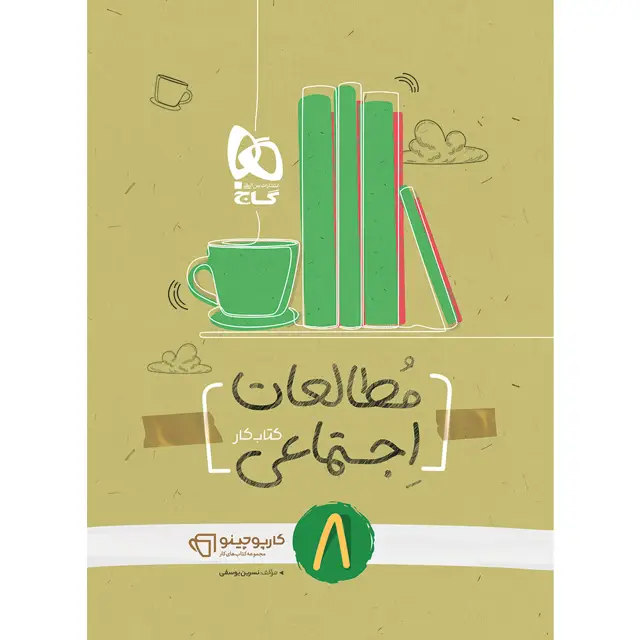 جلد کتاب کتاب مطالعات اجتماعی هشتم سری کارپوچینو