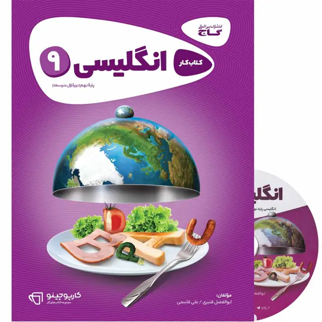 جلد کتاب کتاب زبان انگلیسی نهم سری کارپوچینو