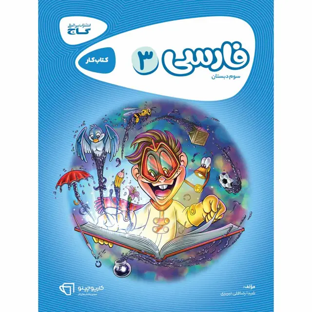جلد کتاب کتاب فارسی سوم سری کارپوچینو