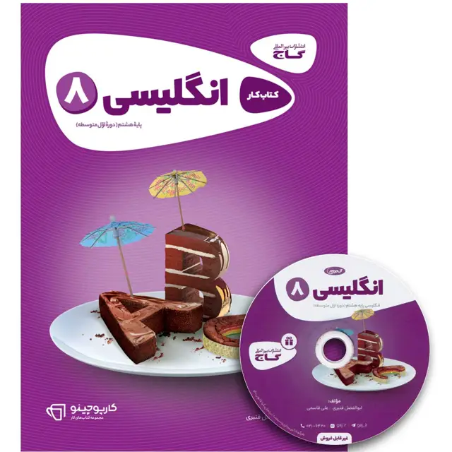 جلد کتاب کتاب زبان انگلیسی هشتم سری کارپوچینو