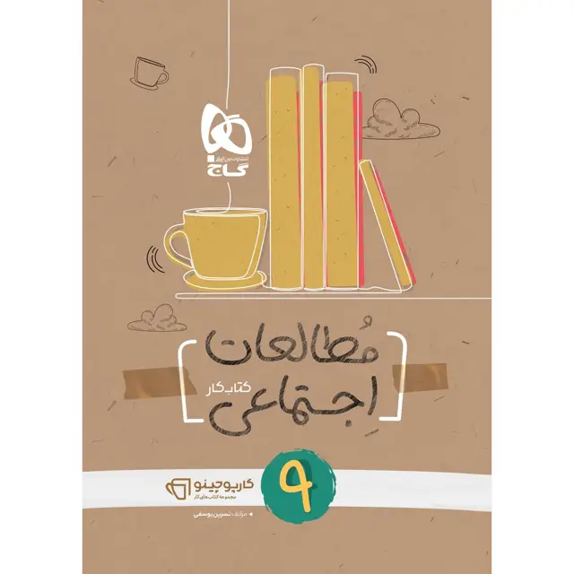 جلد کتاب کتاب مطالعات اجتماعی نهم سری کارپوچینو
