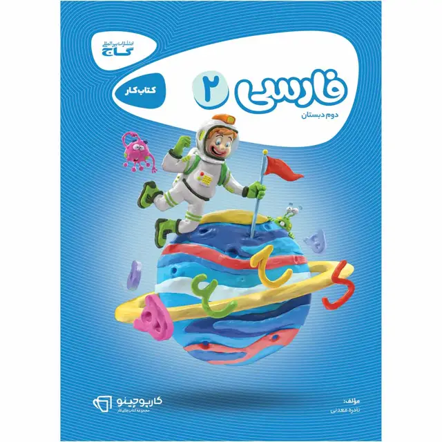 جلد کتاب کتاب فارسی دوم سری کارپوچینو