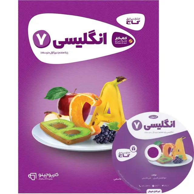 جلد کتاب کتاب زبان انگلیسی هفتم سری کارپوچینو