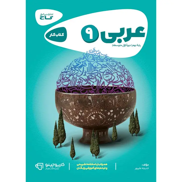 جلد کتاب کتاب عربی نهم سری کارپوچینو