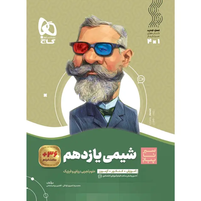 جلد کتاب کتاب شیمی یازدهم سری سیر تا پیاز