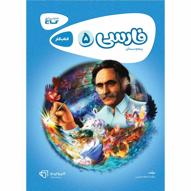 جلد کتاب کتاب فارسی پنجم سری کارپوچینو