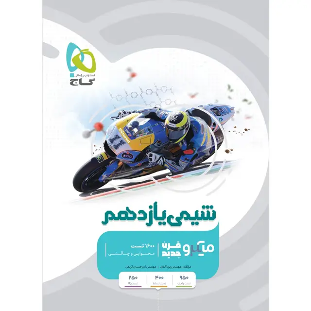 جلد کتاب کتاب شیمی یازدهم سری میکرو طبقه بندی