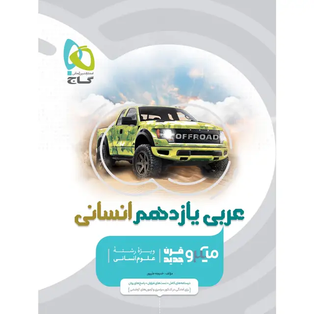 جلد کتاب کتاب عربی یازدهم انسانی سری میکرو طبقه بندی