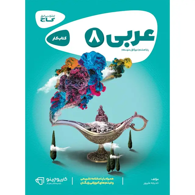 جلد کتاب کتاب عربی هشتم سری کارپوچینو