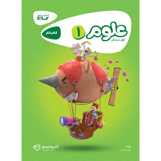 جلد کتاب کتاب علوم اول سری کارپوچینو